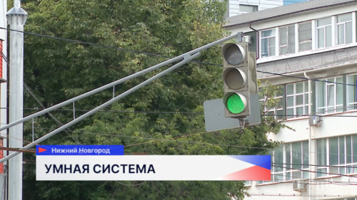 Ещё на 10 ключевых перекрёстках Нижнего Новгорода установят «умные» светофоры