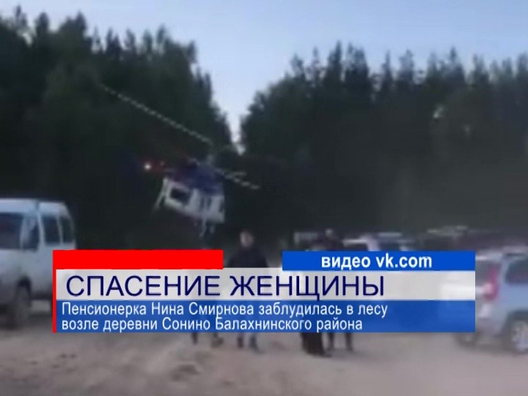69-летнюю пенсионерку, которая блуждала по лесу три дня, нашли в Балахнинском районе 69-летнюю пенсионерку, которая блуждала по лесу три дня, нашли в Балахнинском районе