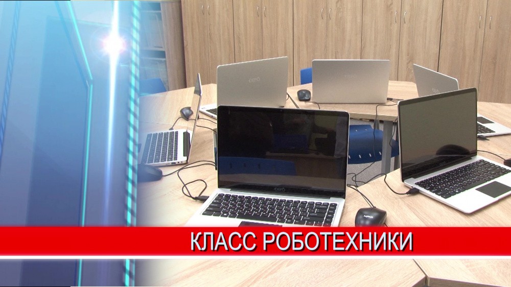 Класс роботехники открылся в школе №176 Канавинского района Нижнего Новгорода
