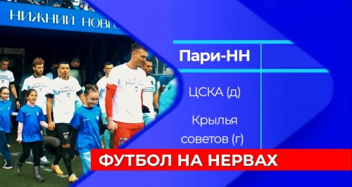 Футболисты «Пари НН» завершают подготовку к важнейшему матчу против ЦСКА