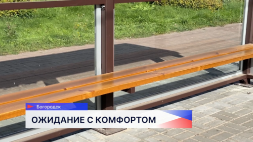 Новая автобусная остановка появилась в Богородске