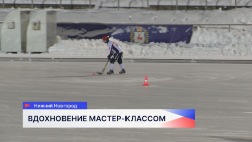 Игроки и тренеры национальной сборной России по хоккею с мячом встретились с воспитанниками спортшкол