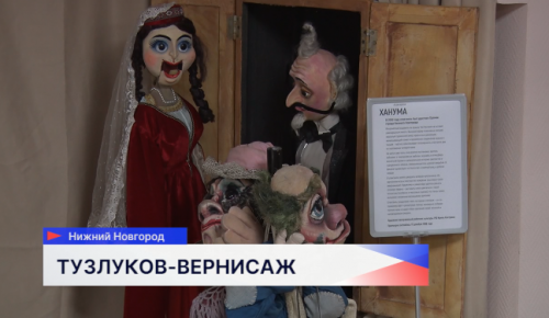 В Нижегородском государственном академическом театре кукол презентовали проект «Тузлуков-вернисаж»