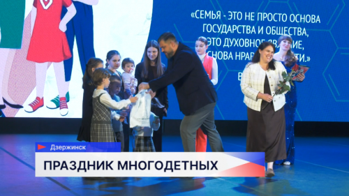 В Дзержинске чествовали 37 многодетных семей города
