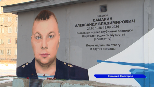 В Сормовском районе было создано граффити в честь героя СВО Александра Самарина