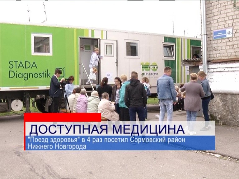 "Поезд здоровья" сделал остановку в Сормовском районе