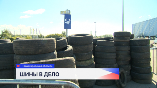 Нижегородцы могут сдать шины на переработку до 31 декабря