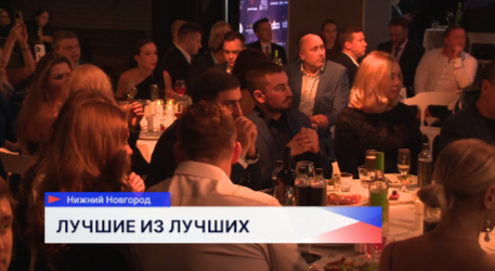 В Нижнем Новгороде подвели итоги премии «Человек года»