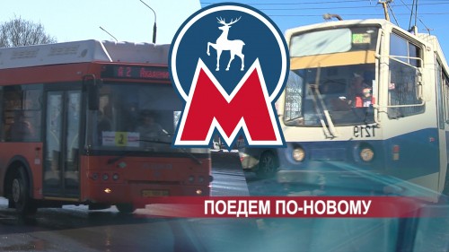 Новая транспортная схема в Нижнем Новгороде предусматривает акцент на развитии метро