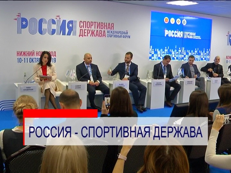 В Нижнем Новгороде стартовал форум "Россия - спортивная держава" В Нижнем Новгороде стартовал форум "Россия - спортивная держава"