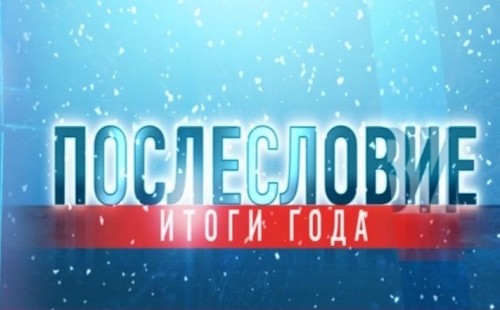 Послесловие. Итоги года 28.12.2019