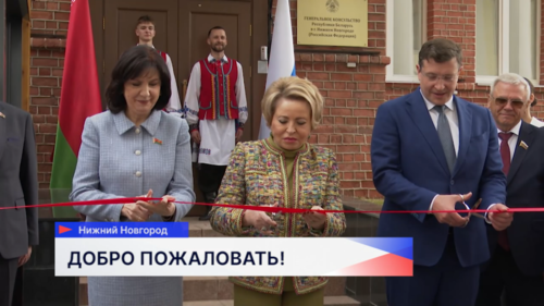 Генконсульство Республики Беларусь открылось в Нижнем Новгороде 