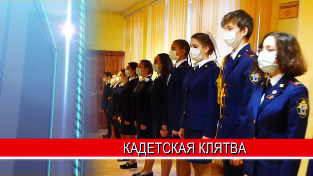 18 нижегородских школьников стали кадетами Следственного Комитета РФ