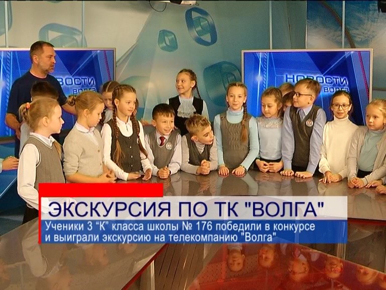 Занявшие первое место в конкурсе ученики школы №176 выиграли экскурсию на  телекомпанию "Волга" 