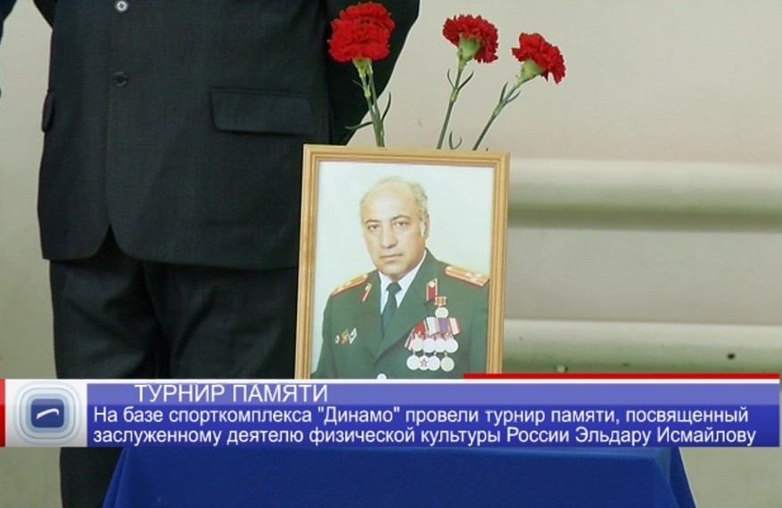 На базе спорткомплекса "Динамо" провели турнир памяти, посвященный заслуженному деятелю физической культуры России Эльдару Исмайлову На базе спорткомплекса "Динамо" провели турнир памяти, посвященный заслуженному деятелю физической культуры России Эльдару Исмайлову