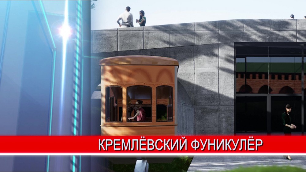 Почти 330 миллионов рублей выделят на строительство фуникулера в Нижегородском кремле