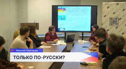 Вебинар по изменениям в использовании русского языка прошел для нижегородских предпринимателей