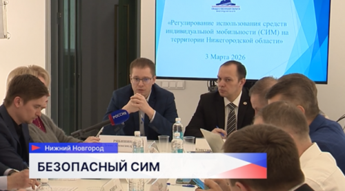 На заседании Общественной палаты Нижегородской области обсудили ограничения для электровелосипедов и электросамокатов