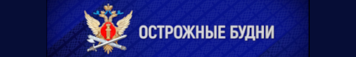 «Острожные будни»