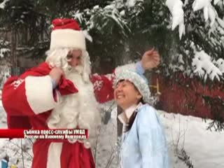 Полицейский Дед Мороз посетил семьи сотрудников МВД