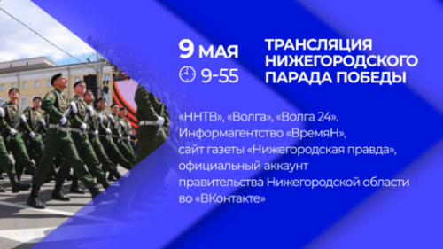 Посмотреть трансляцию нижегородского Парада Победы и онлайн-шествие «Бессмертного полка» можно будет в эфире телеканалов «ННТВ», «Волга» и «Волга 24»