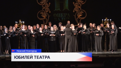 В Нижегородском театре оперы и балета им. Пушкина в честь юбилея прошёл гала-концерт «Опера и балет – 90 лет вдохновения»