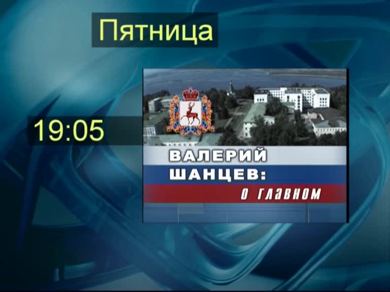 "Шанцев: о главном. Рабочий день" - полная версия