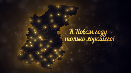 С наступающим 2026 годом нижегородцев поздравил губернатор Глеб Никитин