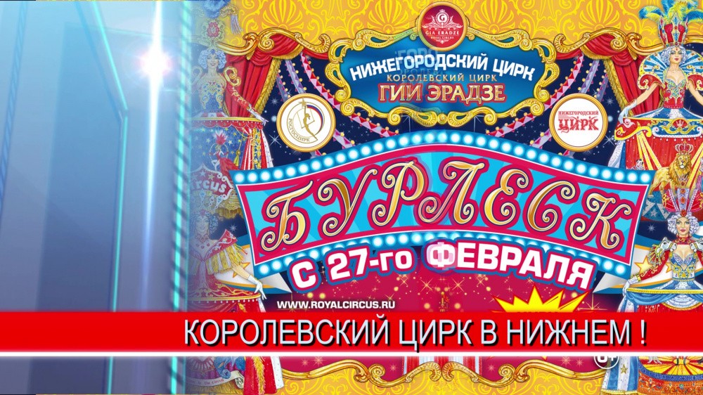 Шоу "Бурлеск" Королевского цирка Гии Эрадзе и Российской государственной цирковой компании - открывает нижегородский сезон