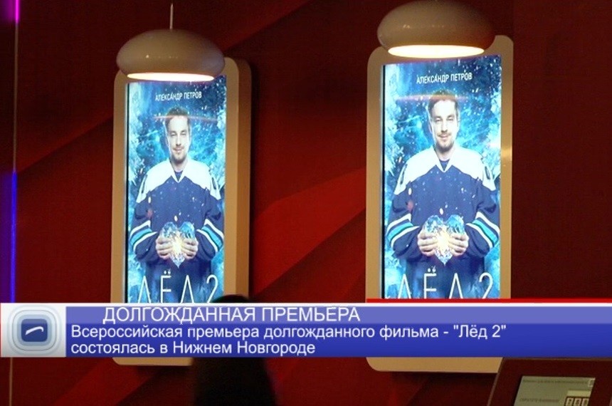 Всероссийская премьера "Лёд 2" состоялась в Нижнем Новгороде