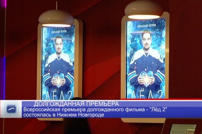 Всероссийская премьера "Лёд 2" состоялась в Нижнем Новгороде Всероссийская премьера "Лёд 2" состоялась в Нижнем Новгороде