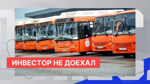 Московский инвестор отказался от приобретения акций крупнейшего нижегородского пассажирского автопредприятия