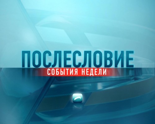"Послесловие.События недели" 04.08.2018