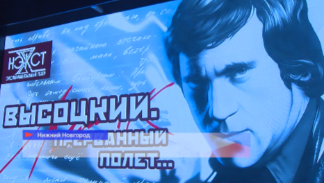Премьера спектакля «Высоцкий. Прерванный полёт» состоялась в Нижнем Новгороде 