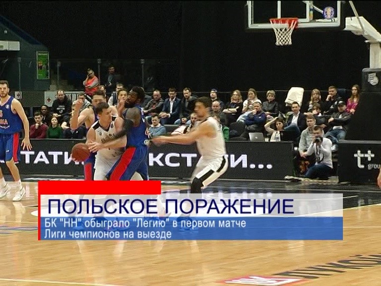 БК "НН" обыграло "Легию" в первом матче Лиги чемпионов на выезде БК "НН" обыграло "Легию" в первом матче Лиги чемпионов на выезде