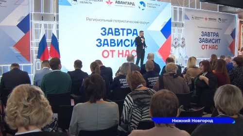 Региональный патриотический форум «Завтра зависит от нас» стартовал в Нижнем Новгороде