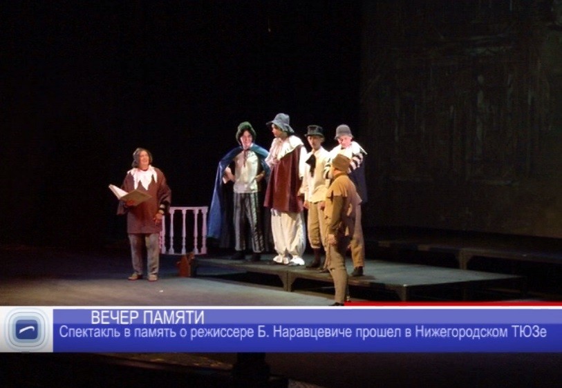 Спектакль в память о режиссере Б.Наравцевиче прошел в Нижегородском ТЮЗе