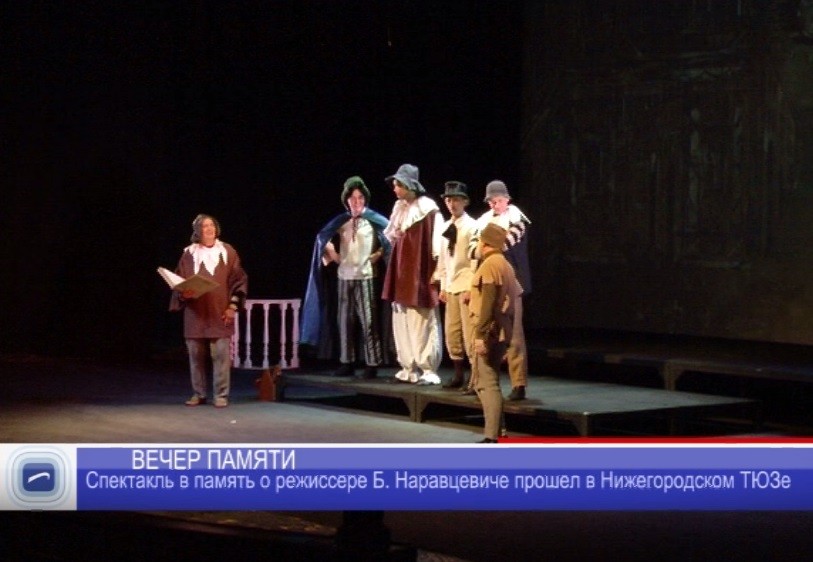 Спектакль в память о режиссере Б.Наравцевиче прошел в Нижегородском ТЮЗе Спектакль в память о режиссере Б.Наравцевиче прошел в Нижегородском ТЮЗе