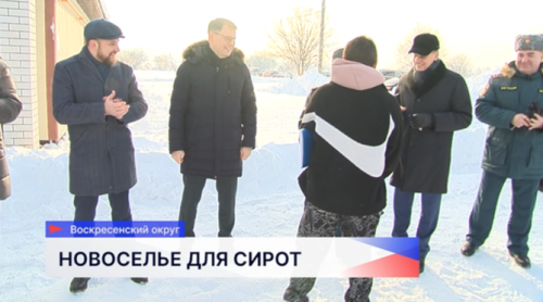 В посёлке Калиниха Воскресенского округа дети-сироты получили ключи от новых квартир