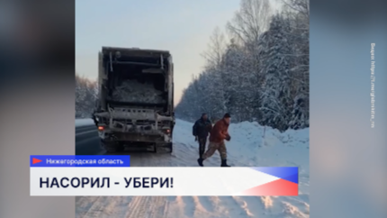 Нижегородцы выложили в сеть кадры летящих из мусоровоза отходов