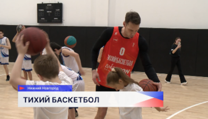 Мастер-класс по адаптивному баскетболу для детей с нарушениями интеллекта прошёл в Нижнем Новгороде 