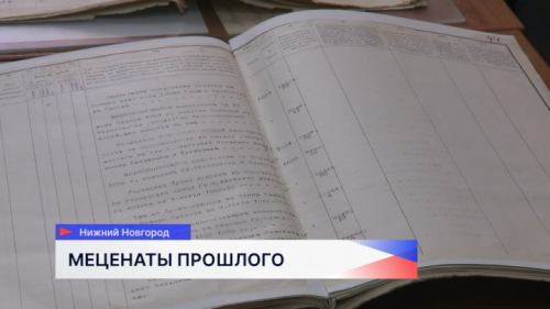20 редких архивных экспонатов о меценатах 19-го — начала 20-го веков показали в Нижнем Новгороде