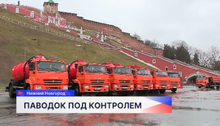 Глава Нижнего Новгорода Юрий Шалабаев осмотрел новые водооткачивающие машины