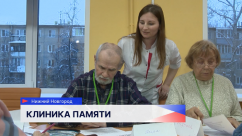 Программа «Клиника памяти» действует на базах поликлиник №7 и №30 в Нижнем Новгороде