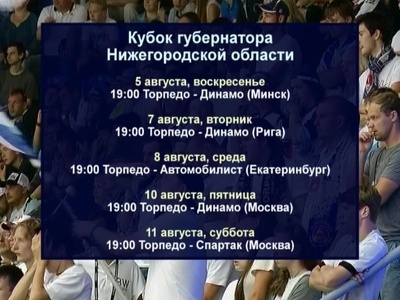 Названы команды - участники "Кубка Губернатора Нижегородской области"