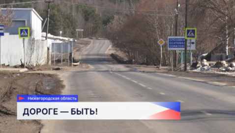 Ремонт трассы Выкса — Вознесенское — Сатис закончат в 2026 году