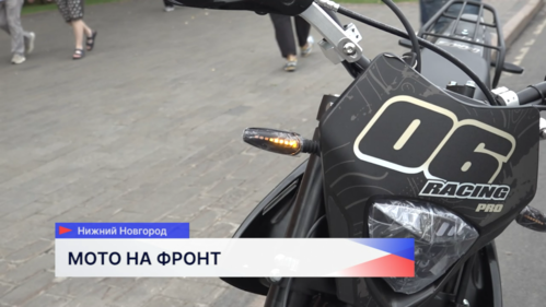 Члены Общественной палаты передали нашим бойцам мотоцикл в зону СВО в рамках акции #мотонафронт