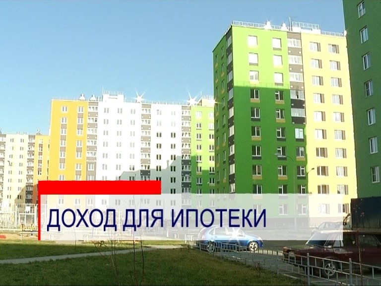 Специалисты подсчитали подходящих доход для нижегородской семьи для выплаты ипотеки Специалисты подсчитали подходящих доход для нижегородской семьи для выплаты ипотеки