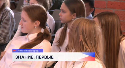 В Нижнем Новгороде стартовал федеральный марафон «Знание.Первые» 