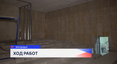 В Богородске продолжается капитальный ремонт зрительного зала городского Дома культуры